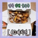 60계치킨 - 동두천시 평화로2313번길 11 | 60계치킨