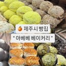 지에스25 남원위미점 | 제주 빵지순례 아베베 메뉴 주차 웨이팅 기내반입 배민픽업