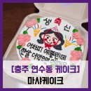 [충주 연수동 케이크] 마샤케이크 - #내돈내산 충주 레터링 수제 케이크 주문 포장 맛 솔직 리뷰 후기