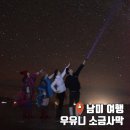 스타라이트 | 우유니 소금사막 날씨 옷차림ㅣ사진 꿀팁 선셋 스타라이트 투어 후기