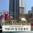 현대힐스테이트세탁 | 송도 힐스테이트레이크 4차 사전점검 커뮤니티 조경 후기