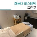휴:린포 | 해운대 등관리 휴린포 에스테틱 수기와 기계 혼합 케어로 뭉친 근육 풀었어