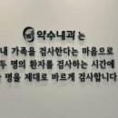 약수내과의원 이미지