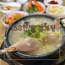 153(일오삼) | [인천] 용현동 몸보신, 삼계탕 로컬 맛집, 153삼계탕(일오삼 삼계탕) 내돈내산 후기