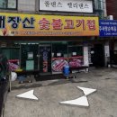 내장산숯불고기집