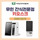 은빛마을휴먼시아6단지 | 도깨비냉장고 만송점 설치 후기🍦 무인매장에 딱! 다인 셀프계산 키오스크✨