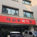 역삼동북어집 - 강남구 | '또간집'인증! 역삼 해장 추천, 역삼동 북어집 북어찜 내돈내산 후기 (주차 Tip)