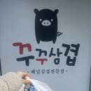 전북대삼겹살맛집 꾸꾸삼겹 전북대점