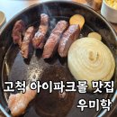 스타벅스 구로고척점 | 고척 아이파크몰 한우 맛집 우미학 내돈내산 후기