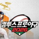 게임프로 | 모바일 야구게임 컴투스프로야구2026 초반 플레이 후기