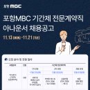 포항MBC 기간제 전문계약직 아나운서 채용 공고 이미지