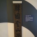 한국등산학교 현판 네이버블로그