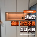 중앙전기조명 | 신발장 간접조명 홈바 선반 설치, 신발장 리폼 후기