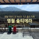 솔티에라 | 영월 요선암 근처 카페 솔티에라, 주차 편하고 아이와 가기 좋은 곳