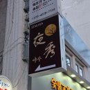 야수 | 🏮한옥거리 분위기 맛집 [야수] 리얼후기 📍종로3가 이자카야