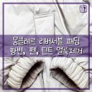 탑명품크리닝 | 볼펜지우기 틴트 화장품 얼룩지우기 얼룩제거달인 후드다운세탁 명품패딩세탁잘하는곳 프리미엄패딩세탁