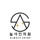 늘샤인 의원 이미지