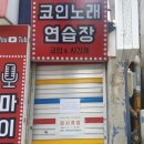 도봉코인노래연습장 더파워