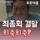 세현라이팅 | 메스를 든 사냥꾼 결말 16화 16회 마지막회 리뷰 서세현 동생 서세은