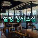 설빙 해운대청사포점