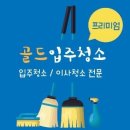 강릉골드입주청소 이미지