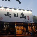 육미옥(조원점) 이미지