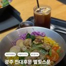 다이어트 중 배부르게 먹는 샐러드｜광주 전대후문 별빛스푼 샐러드 전대점 솔직 후기