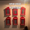나우스토리(통신판매업) | 대학로 방탈출카페 ｜대학로놀거리 시크릿챔버 'The Secret Chamber' 테마 탈출 후기