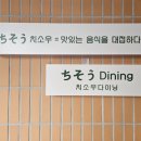 치소우 다이닝 이미지