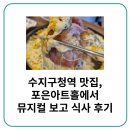 포은식당 | 수지구청역 맛집, 포은아트홀에서 뮤지컬 보고 식사 후기