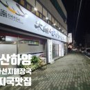 대가선지해장국 이미지