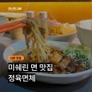 원격대학형태 | [신촌] 미쉐린 가이드 우육면 맛집 정육면체 신촌점 - 캐치테이블 주말 웨이팅 내돈내먹 솔직 후기