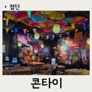 풍미식당 | 태국 왕자님도 인정한 광주 쌍암동 맛집! 콘타이 보이저 첨단점에서 태국 요리 맛보고 왔어요