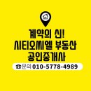 계약의신시티오씨엘부동산공인중개사사무소 | 시티오씨엘 3단지 101타입 거래계약 인증 및 타입설명