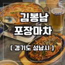 김봉남포장마차 모란역점