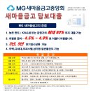 [11월 특판] 새마을금고 담보대출(매매가 80%한도 / 4.5%~4.9% 금리) 이미지