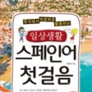 스페인어 회화 첫걸음 이미지