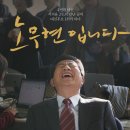 영화 ‘노무현입니다’ 한국영화 예매율 1위, 5월 최고 화제작 이미지