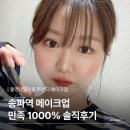 송파역메이크업 에쁜데 유지력 미쳤던 곳 하루종일 안무너짐 아름노리뷰티공방