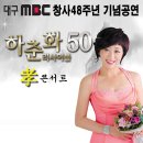 대구 MBC 창사48주년 기념공연 하춘화 리사이틀 50 孝 콘서트 - 2011년 5월 부모님들을 위한 최고의 선물 &amp; 국민가수 하춘화의 노래, 행복, 나눔의 50년 이미지