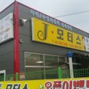 제이(J)모터스 이미지