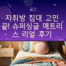 행복슈퍼 | 자취방 침대 고민 끝! 슈퍼싱글 매트리스 리얼 후기