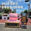 경춘선 공릉숲길 커피축제 2026 실시간 후기 먹거리 볼거리 이벤트 정보