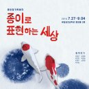 종이접기특별전'종이로 표현하는 세상'-국립과천과학관 이미지