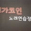 메가노래연습장 이미지