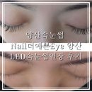 눈이예쁜 eye | 양산속눈썹 Nail더예쁜Eye 양산 LED속눈썹연장 후기