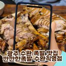 휴테크 광주수완직영점 | 광주 수완지구 맛집 깐깐한족발 수완직영점 홀 이용 후기, 참숯향 제대로, 가족 식사로 딱