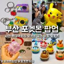 굿즈트럭 - 남양주시 다산중앙로145번길 15 | 부산 서면 롯데백화점 포켓몬 팝업 굿즈 가챠 포토존 방문 후기