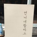 언니네함바그 이미지