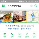 슈퍼몽테마파크